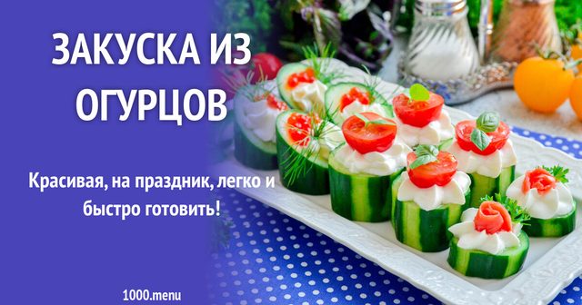 Закуска з огірків