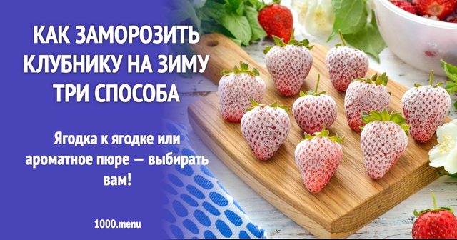 Як заморозити полуницю на зиму три способи