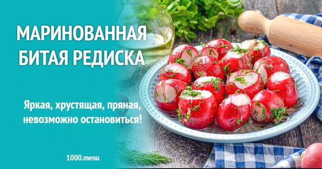 Маринована бита редиска