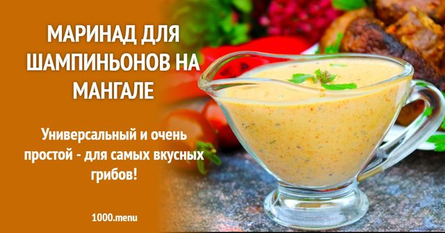 Маринад для печериць на мангалі
