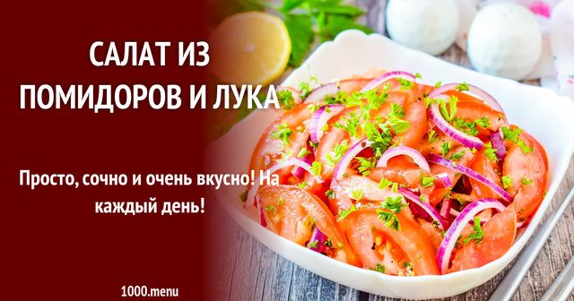 Салат із помідорів і цибулі