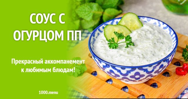Соус з огірком ПП