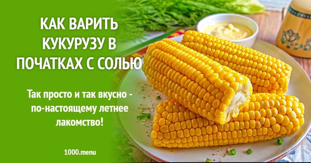 Як варити кукурудзу в качанах із сіллю
