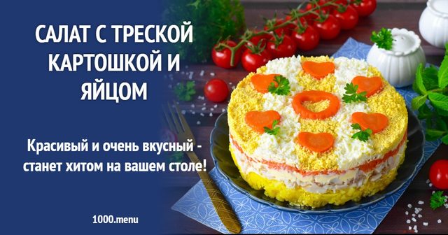 Салат із тріскою, картоплею та яйцем