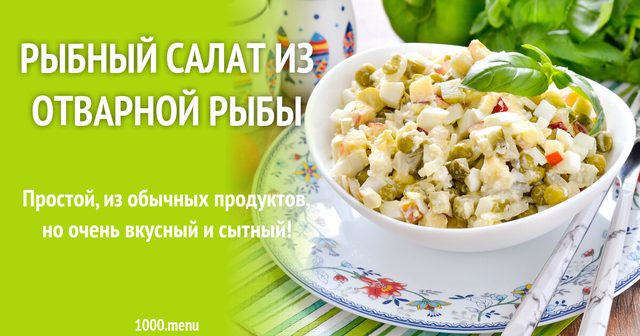 Рибний салат із відвареної риби