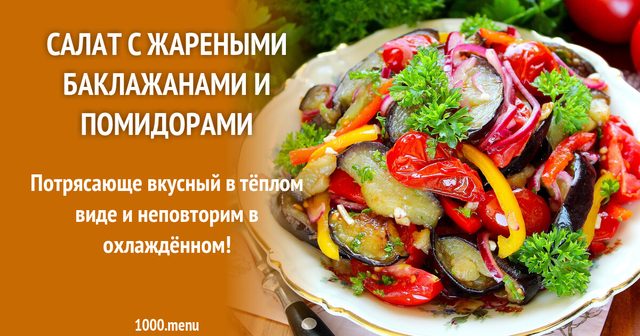 Салат зі смаженими баклажанами і помідорами