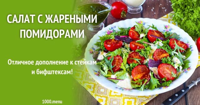 Салат зі смаженими помідорами