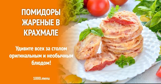 Помідори смажені в крохмалі
