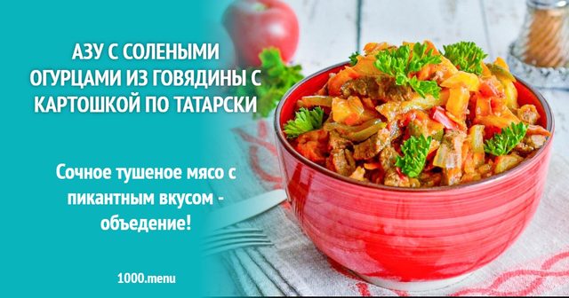 Азу із солоними огірками з яловичини з картоплею по-татарськи