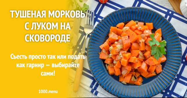 Тушкована морква з цибулею на сковороді