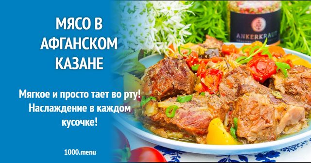 М'ясо в афганському казані