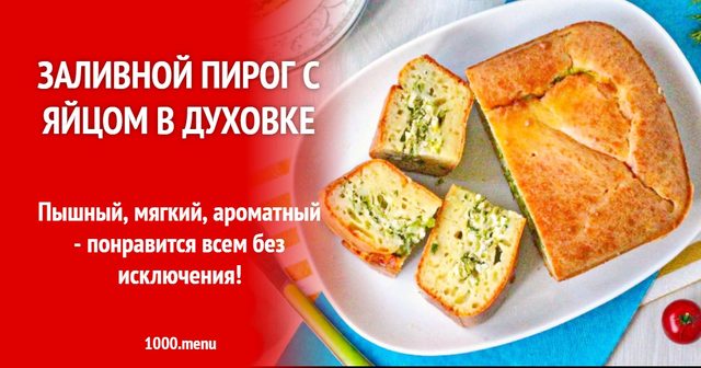 Заливний пиріг із яйцем у духовці