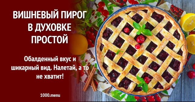 Вишневий пиріг у духовці простий