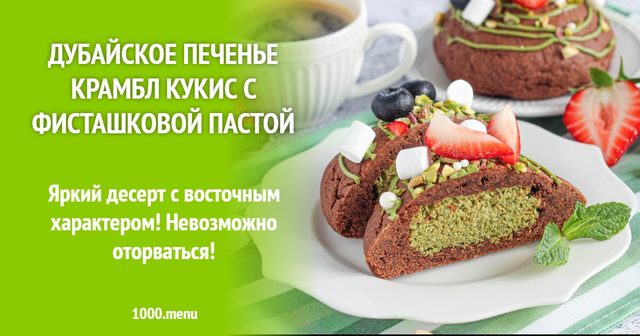 Дубайське печиво крамбл-кукіс із фісташковою пастою