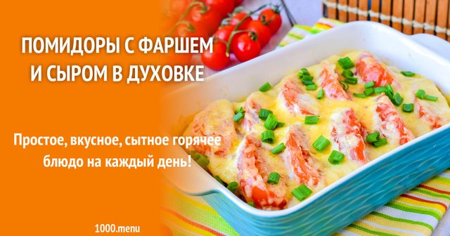 Помідори з фаршем і сиром у духовці