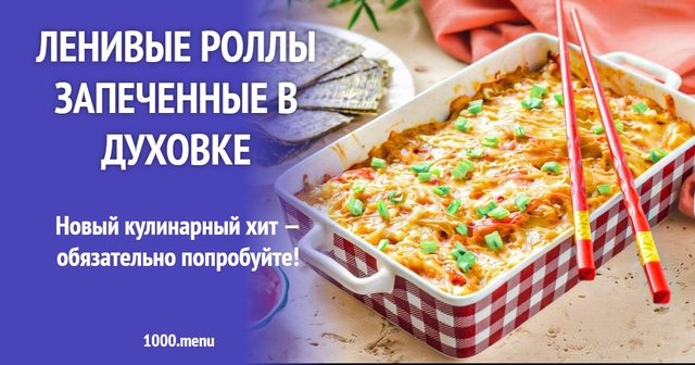 Ліниві роли запечені в духовці