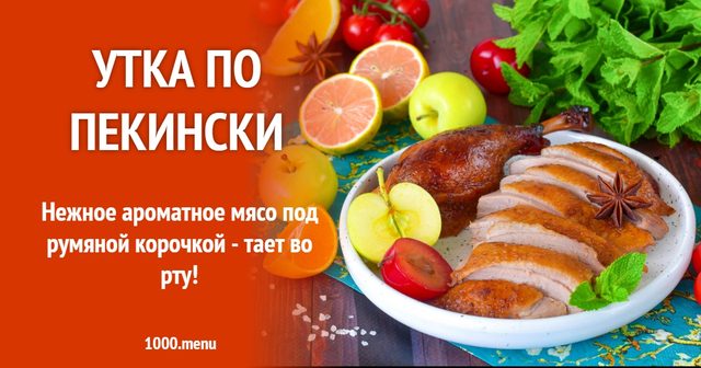 Качка по-пекінськи