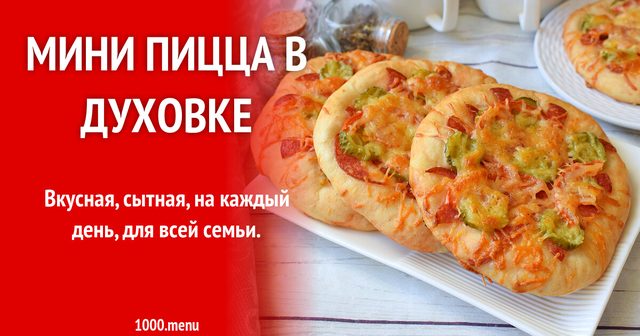 Міні-піца в духовці
