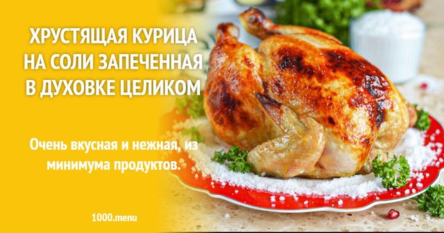 Хрустка курка на солі запечена в духовці цілком