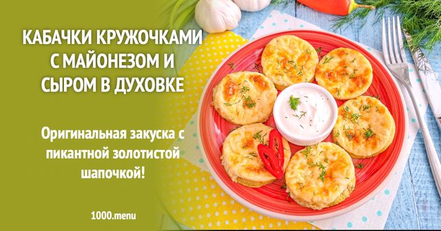 Кабачки кружальцями з майонезом і сиром у духовці