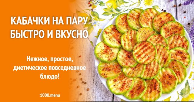 Кабачки на парі швидко і смачно