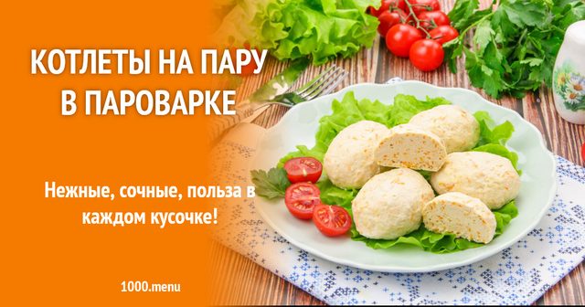 Котлети на парі в пароварці