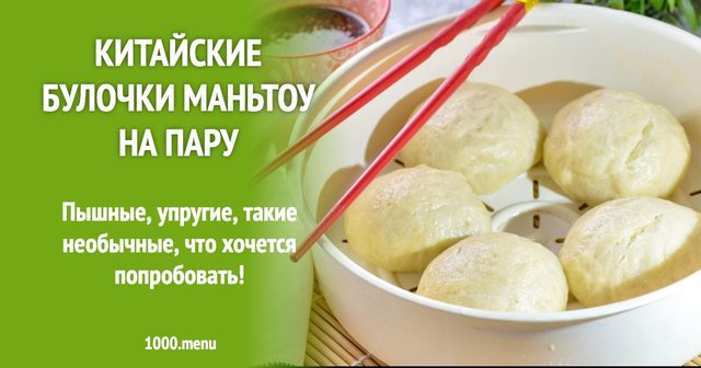 Китайські булочки Маньтоу на парі