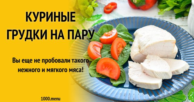 Курячі грудки на парі ПП