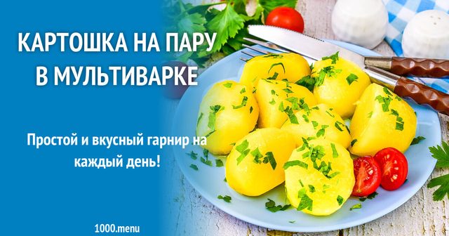 Картопля на парі в мультиварці