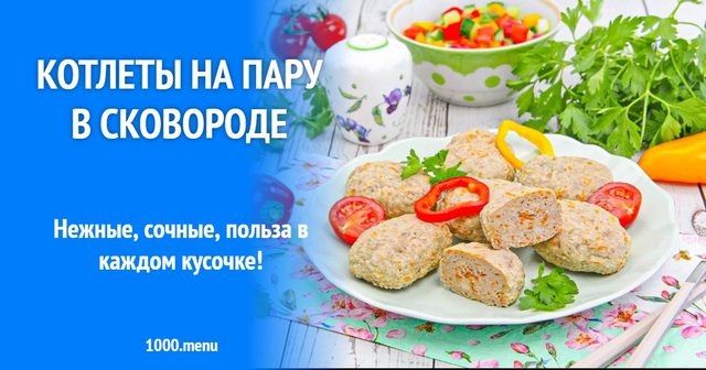 Котлети на парі в сковороді