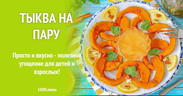 Гарбуз на парі