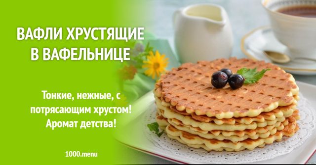 Вафлі хрусткі у вафельниці