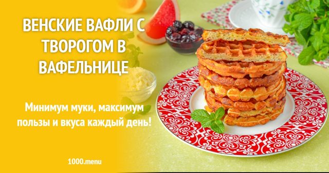 Віденські вафлі із сиром у вафельниці