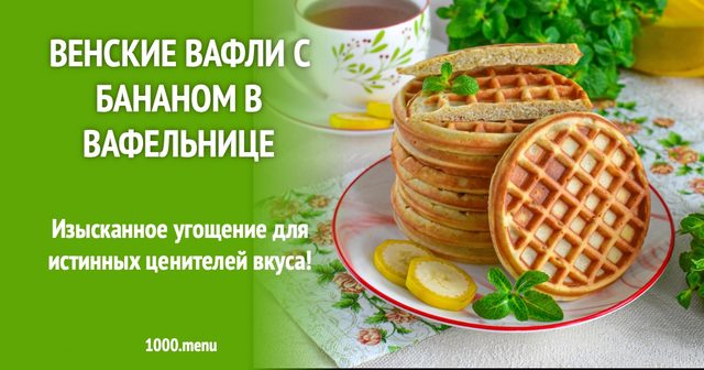 Віденські вафлі з бананом у вафельниці