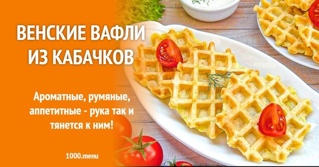 Віденські вафлі з кабачків