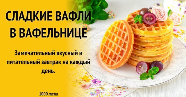 Солодкі вафлі у вафельниці