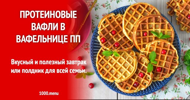 Протеїнові вафлі у вафельниці ПП