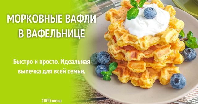 Морквяні вафлі у вафельниці