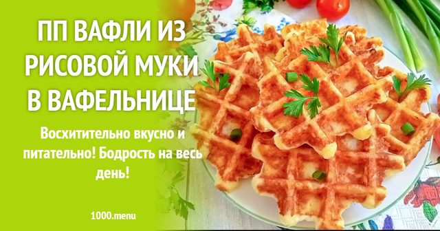 ПП вафлі з рисового борошна у вафельниці