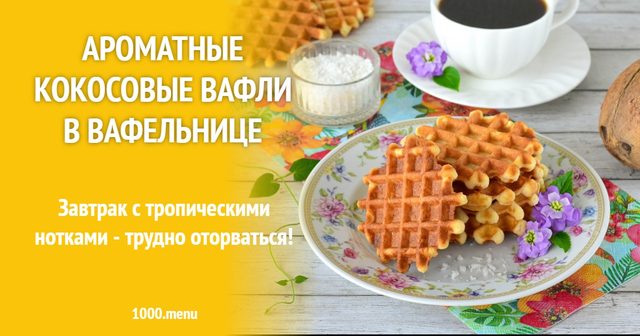 Ароматні кокосові вафлі у вафельниці