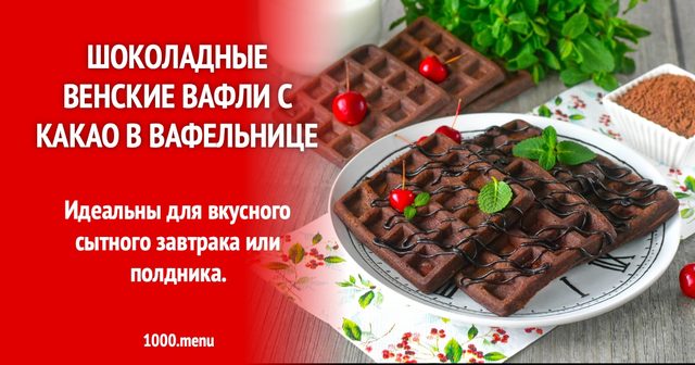 Шоколадні віденські вафлі з какао у вафельниці