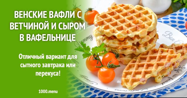 Віденські вафлі з шинкою і сиром у вафельниці