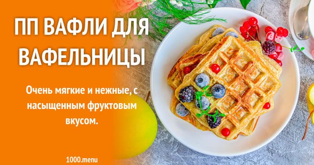 ПП вафлі для вафельниці