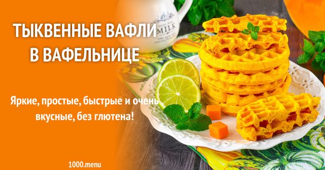 Гарбузові вафлі у вафельниці