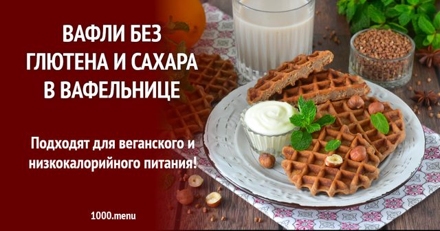 Вафлі без глютену і цукру у вафельниці