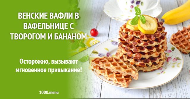 Віденські вафлі у вафельниці з кисломолочним сиром і бананом