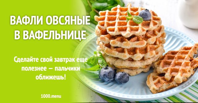 Вівсяні вафлі у вафельниці