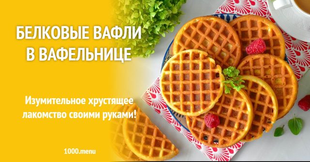 Білкові вафлі у вафельниці