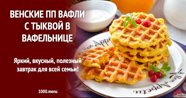 Віденські ПП вафлі з гарбузом у вафельниці