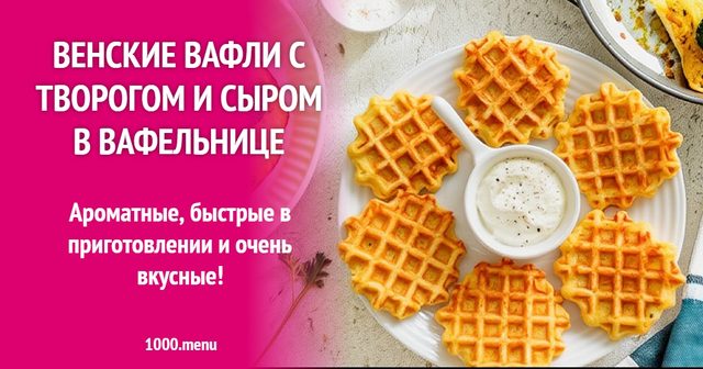 Віденські вафлі з кисломолочним сиром і твердим сиром у вафельниці